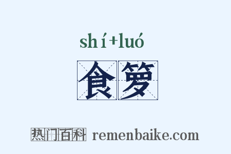食箩是什么意思的图片